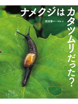 cover image of ナメクジはカタツムリだった?